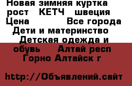 Новая зимняя куртка 104 рост.  КЕТЧ. (швеция) › Цена ­ 2 400 - Все города Дети и материнство » Детская одежда и обувь   . Алтай респ.,Горно-Алтайск г.